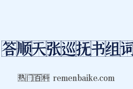 答顺天张巡抚书组词是什么意思的图片